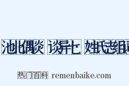 池北偶谈·谈异七·姓氏志组词是什么意思的图片